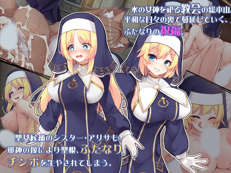 ふたなりに堕ちるシスター 聖女候補は白濁の祝福で快楽に染まる – Preview 2