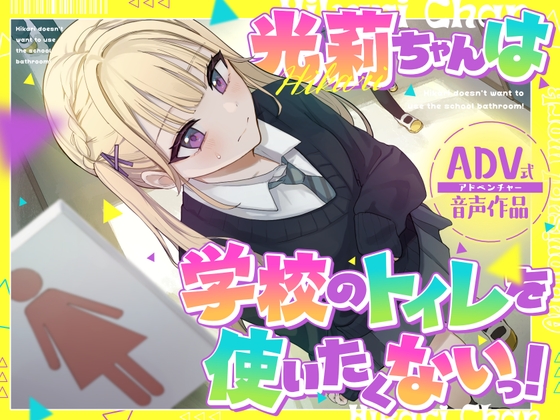【排泄我慢】光莉ちゃんは学校のトイレを使いたくない。 〜便秘×ADV式音声作品〜 – main preview
