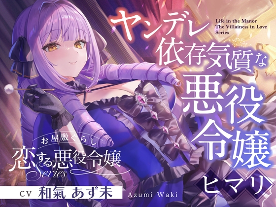 【簡体中文版】【2026年02月21日迄限定特典】お屋敷ぐらし『恋する悪役令嬢』シリーズ～ヤンデレ依存気質な悪役令嬢、ヒマリ～【CV.和氣あず未】