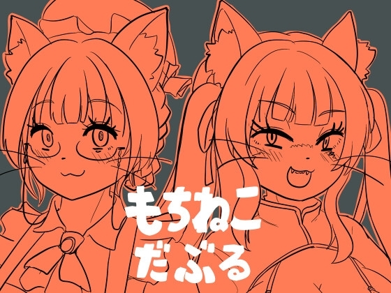 【繁体中文版】もちねこだぶる – main preview