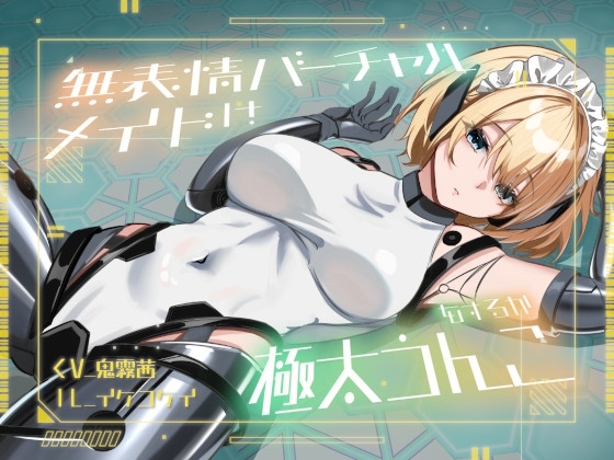【繁体中文版】【おなら・おほ声・バグ排泄】無表情バーチャルメイドは極太うんこをするか