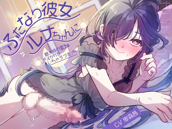 【簡体中文版】ふたなり彼女ルナちゃんに最大級の愛を注がれるいちゃラブえっち – main preview