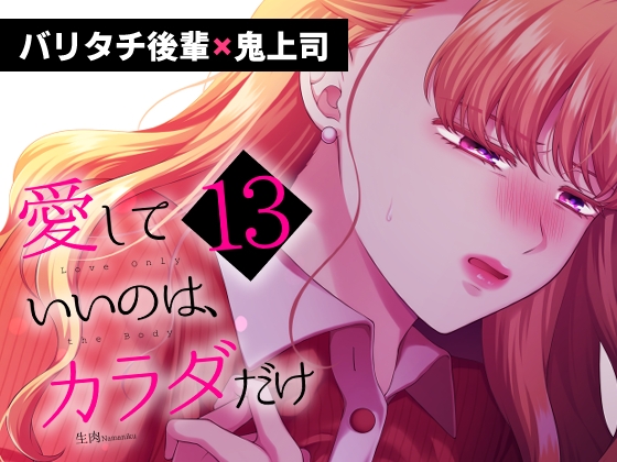 愛していいのは、カラダだけ 13