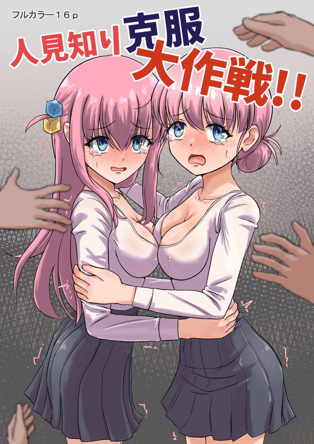 人見知り克服大作戦！！