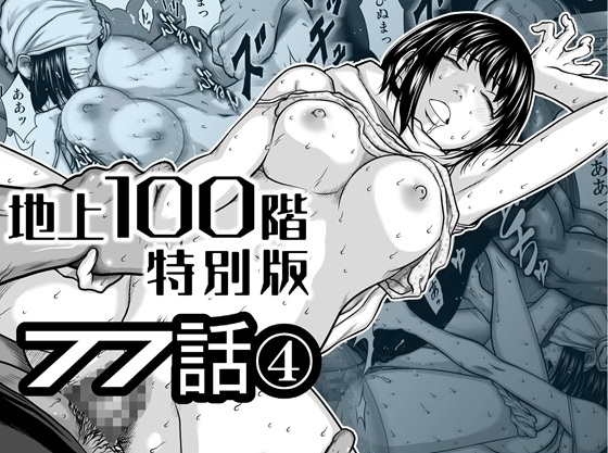 『地上100階』特別版 77話-4 – main preview