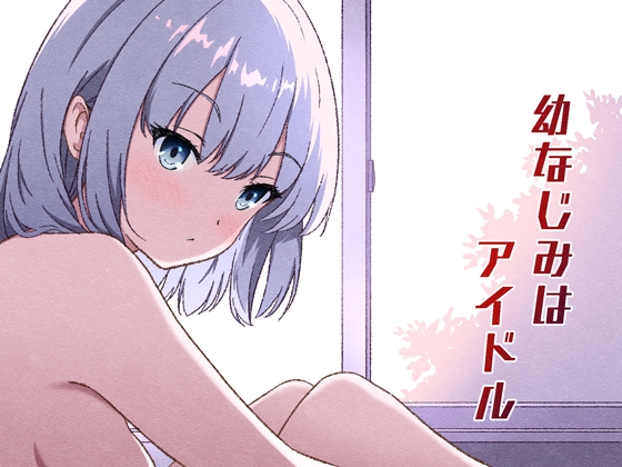 【繁体中文版】幼なじみはアイドル – main preview