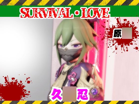 【原○】久○忍とゾンビがいる世界で生き残れ – main preview