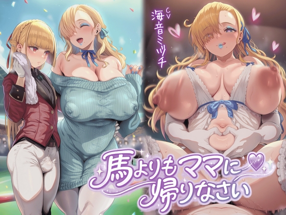 馬よりママに帰りなさい～ママがあなたの変態性癖を性教育して立派なマゾにしてあげる～【ドM向け/KU100】 – main preview