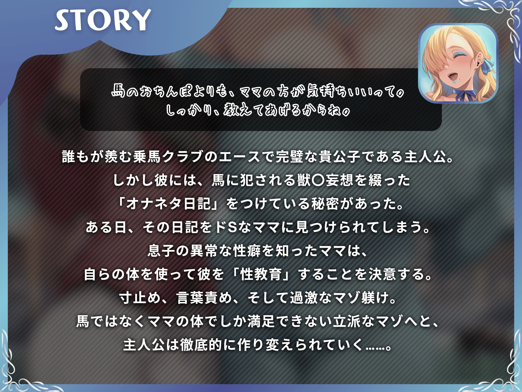 馬よりママに帰りなさい～ママがあなたの変態性癖を性教育して立派なマゾにしてあげる～【ドM向け/KU100】 – Preview 3