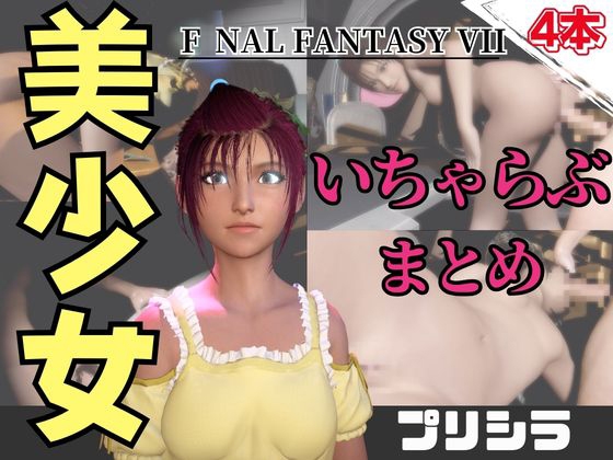 【動画4本】FF7のプリシラが登場！停電したからゴムがなくなるまでエッチする動画パック【ファ○ナルファンタジー】 – main preview