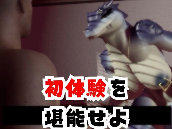 【合計4本】 鰐ワニの獣人クロクシゴールちゃんが童貞奪ってイチャラブ編の大ボリューム – Preview 4