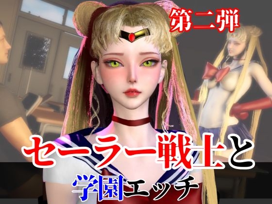 【なんと2本】 セーラー戦士と学園でバレるかバレないかハラハラドキドキエッチ動画パック【その2】 – main preview