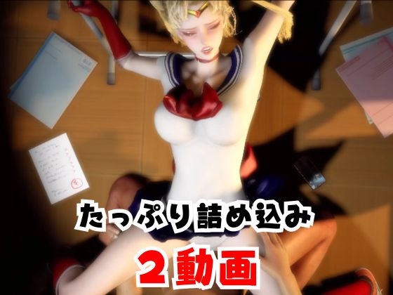 【なんと2本】 セーラー戦士と学園でバレるかバレないかハラハラドキドキエッチ動画パック【その2】 – Preview 6