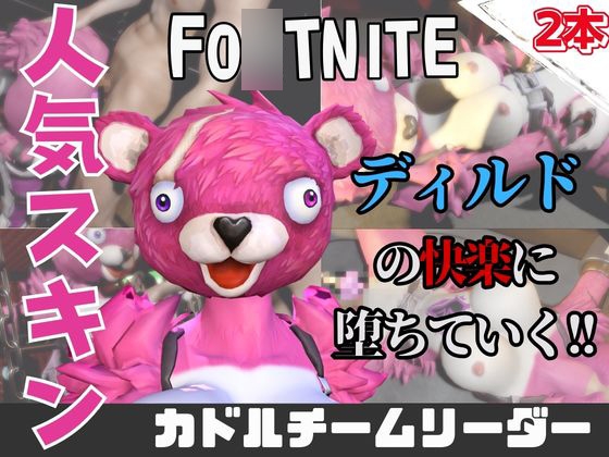 【なんと動画2本】フォトナのカドルチームリーダーがAVデビューしようとしたらディルドマシーンで連続絶頂させられちゃう動画パック – main preview