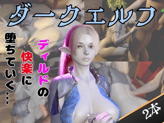 【なんと動画2本】ダークエルフがディルドマシーンで連続絶頂させられちゃう動画パック – main preview