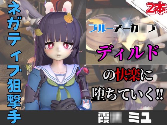 【なんと動画2本】ブルアカの霞○ミユがディルドマシーンで連続絶頂させられちゃう動画パック【ブルーアーカ○ブ】 – main preview
