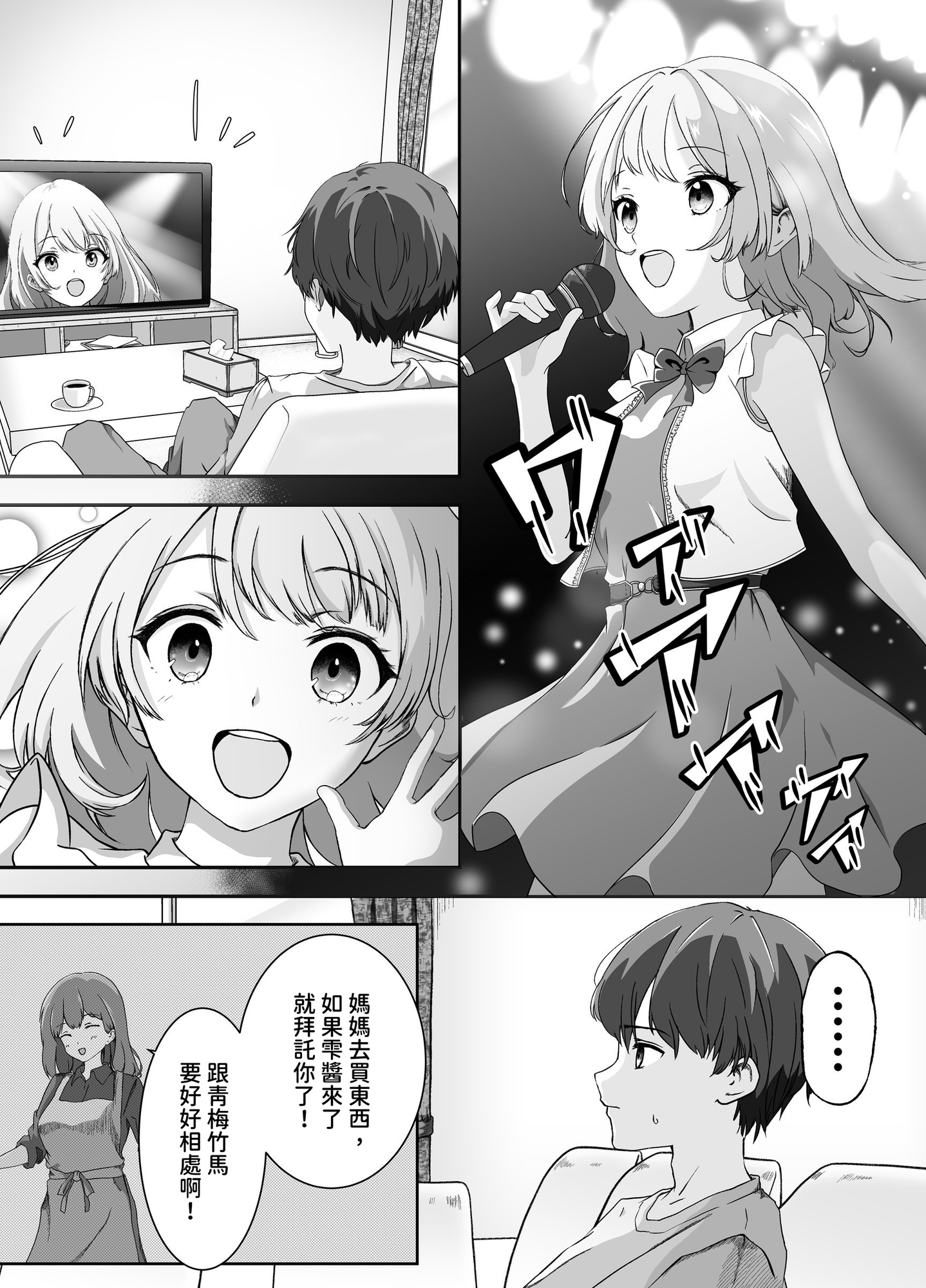 【繁体中文版】幼なじみはアイドル – Preview 2