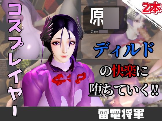 【なんと動画2本】雷電将軍コスした彼女がディルドマシーンで連続絶頂させられちゃう動画パック【原○】 – main preview