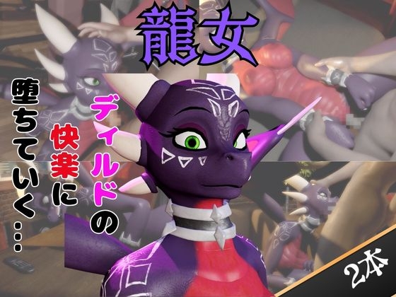 【なんと動画2本】ドラゴン娘がディルドマシーンで連続絶頂させられちゃう動画パック【原○】 – main preview