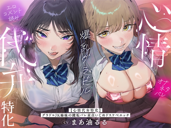 【心情代弁特化】グラドルJK姉妹の鍵垢バレ童貞いじめドスケベエッチ！ – main preview