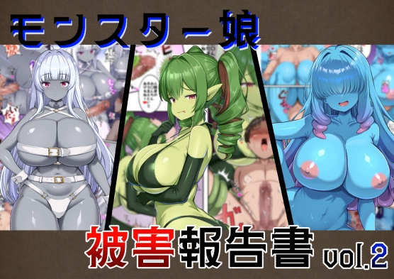【簡体中文版】モンスター娘被害報告書vol2 – main preview