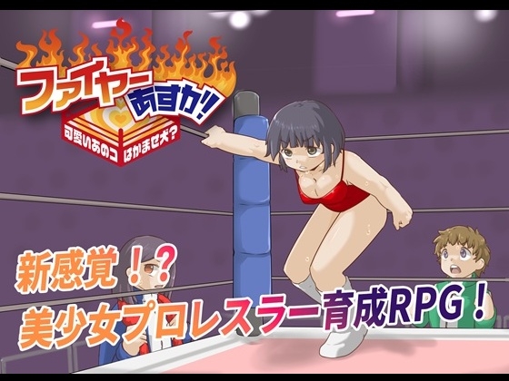 ファイヤーあすか！～可愛いあのコはかませ犬！?～ – main preview