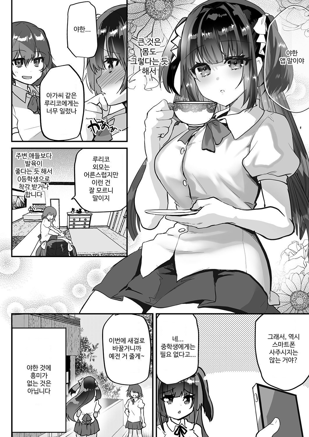 【韓国語版】裏アカお嬢様ルリちゃん 騙されオフパコマゾペット化