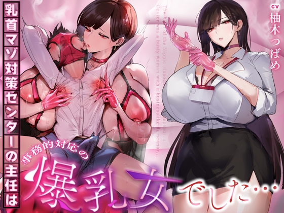 【事務的&無声音】乳首マゾ対策センターの主任は事務的対応の爆乳女でした…