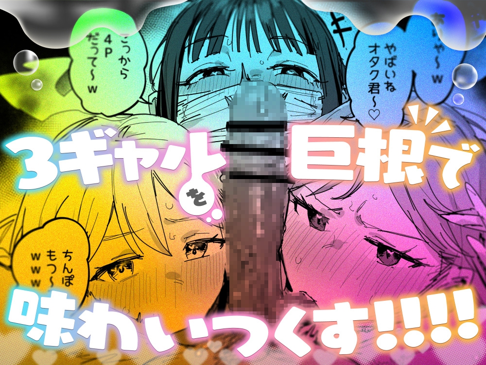 3ギャル～超巨根オタク君の中出しSEXでメロメロにされちゃうギャル3人組の話～ – Preview 8