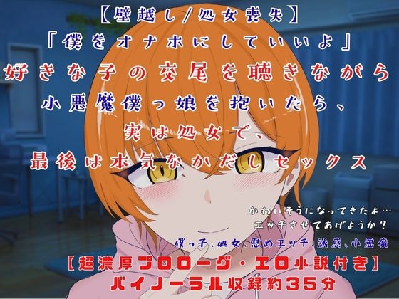 【壁越し/処女喪失/超濃厚エロ小説付き】「僕をオナホにしていいよ」 好きな子の交尾を聴きながら小悪魔僕っ娘を抱いたら、実は処女で、最後は本気なかだしセックス – main preview