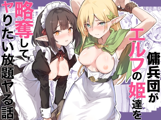 【韓国語版】傭兵団がエルフの姫達を略奪してヤりたい放題ヤる話