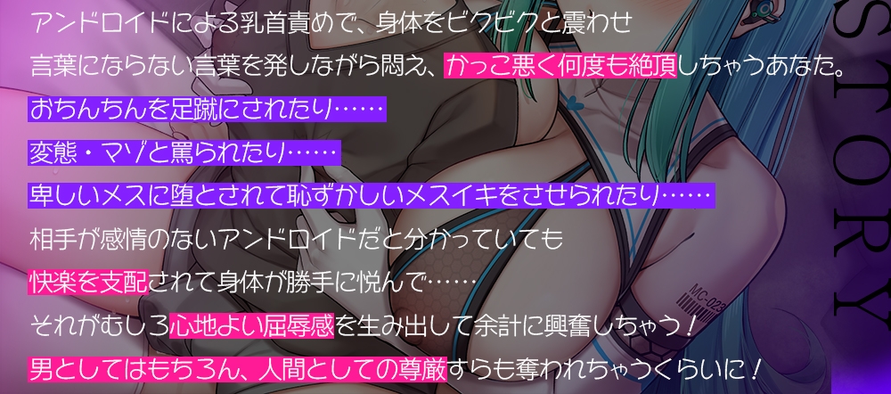【低音ボイス+耳元囁き】無表情アンドロイドによる事務的乳首責めで悦び悶え、人間としての尊厳を失ってしまうほど情けなく絶頂しちゃうあなた【ドライ+ウエット】