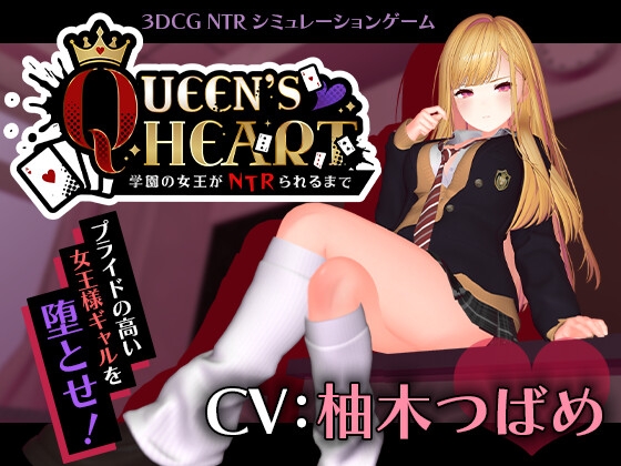 【CV:柚木つばめ】QUEEN's HEART ~学園の女王がNTRられるまで~ – main preview