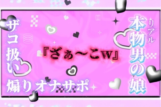 【男の娘×オナサポ】リアル男の娘が「ざぁ〜こ//」連呼で煽りオナサポ。雑魚扱いされたい人はおいで…?//【ノンシチュ/雑魚向け/男性向け】 – main preview