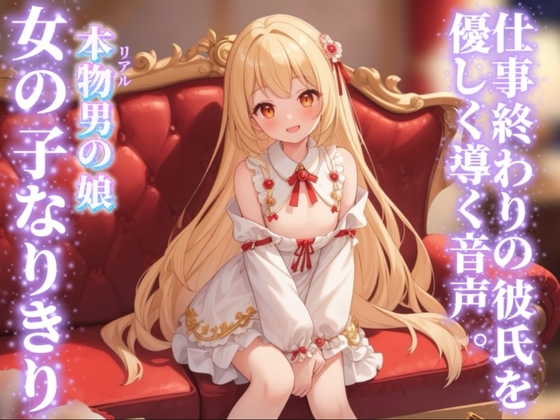 【男の娘×女の子なりきりオナサポ】仕事終わりの彼氏を優しく導く。彼女の口に射精するのそんなに好き…?//【シチュボ/手コキ誘導/男性向け】 – main preview
