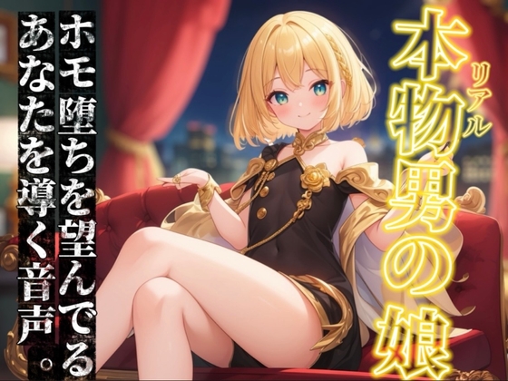 【男の娘×オナサポ】リアル男の娘がホモ堕ちを望んでるあなたを導く音声。ホモ射精してコッチ側においで…?//【ノンシチュ/ホモ堕ち/男性向け】 – main preview