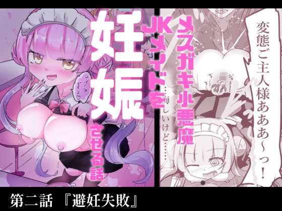 あざといメイドのおっぱいが飲みたいんですかぁ〜? 第二話 避妊失敗