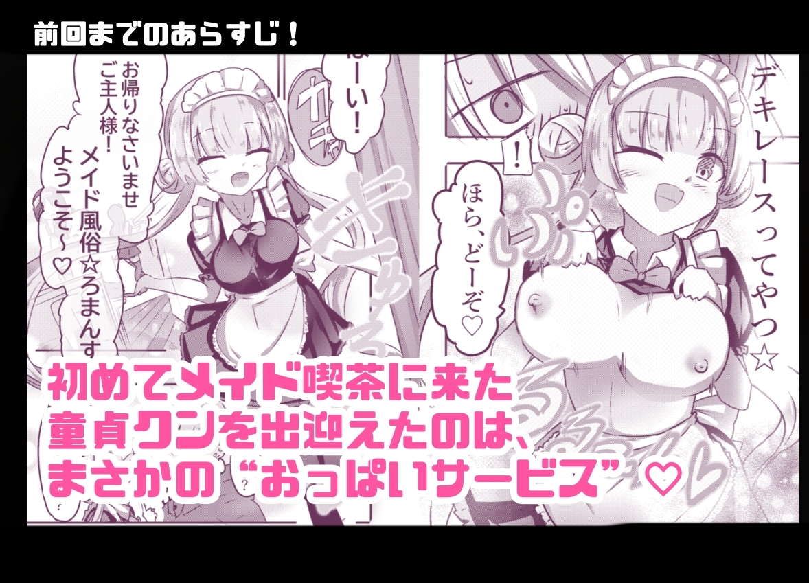 あざといメイドのおっぱいが飲みたいんですかぁ〜? 第二話 避妊失敗