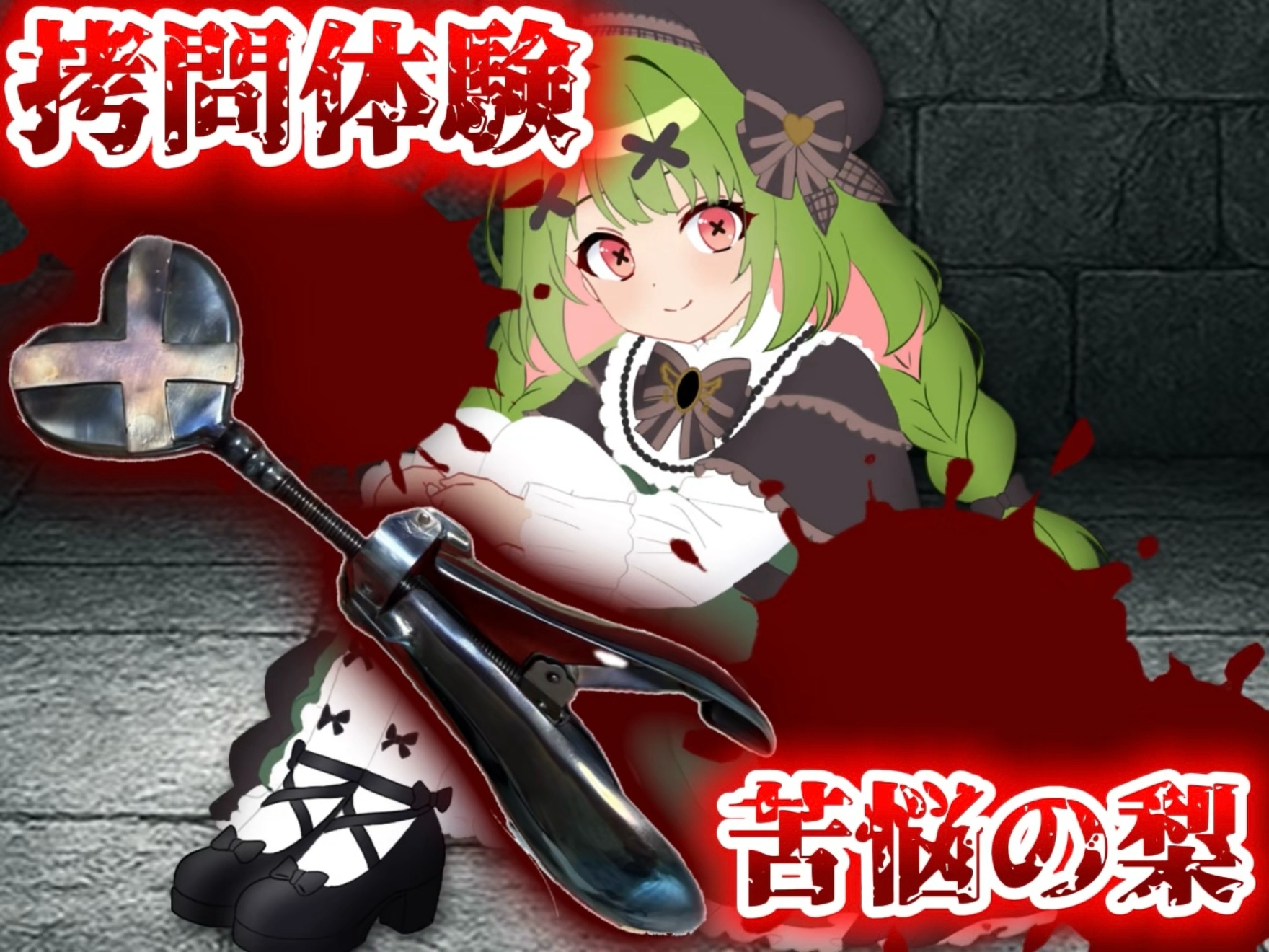 【実演】○問器具！苦悩の梨入れてみた！【箱庭秕】 – Preview 2