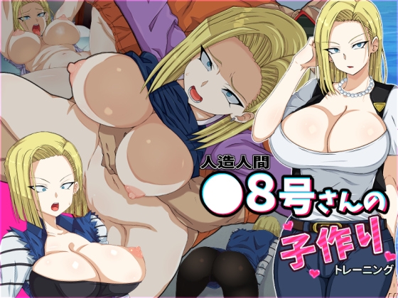 人造人間●8号さんの子作りトレーニング – main preview