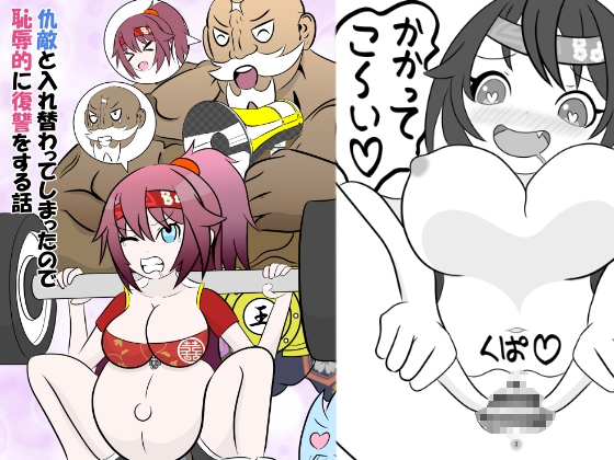 仇敵と入れ替わってしまったので恥辱的に復讐する話 – main preview