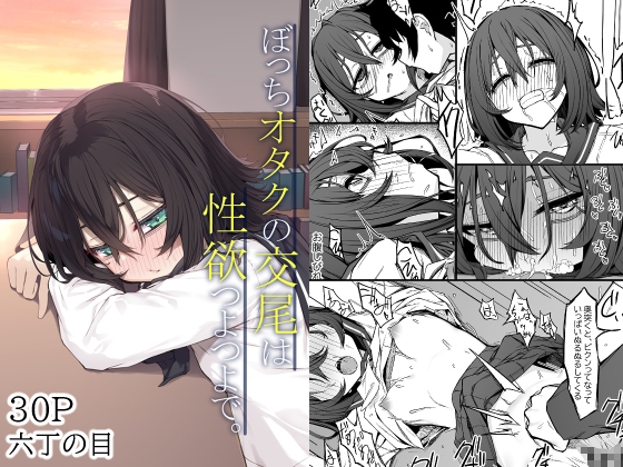 ぼっちオタクの交尾は性欲つよつよで。 – main preview