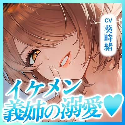 【無声オホ】イケメン義姉の童貞卒業溺愛逆レ【ガン攻め】 ～ムチムチ密着オール囁き求愛ダダ漏れ懇願えっち♪～《!3大購入特典!》 – Preview 9