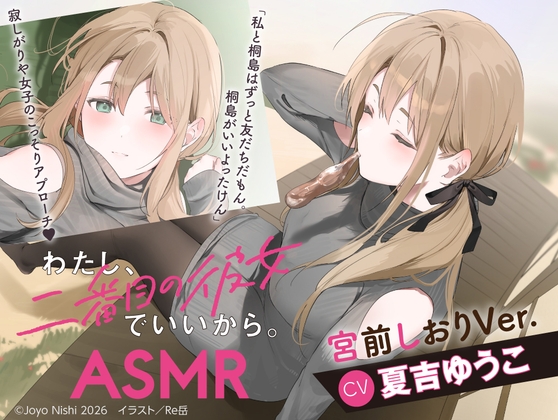 【インドネシア語版】【CV:夏吉ゆうこ】わたし、二番目の彼女でいいから。ASMR 宮前しおりVer.【麻雀ASMR/耳元めんたいこ/ふうふう耳かき/友だち添い寝】 – main preview