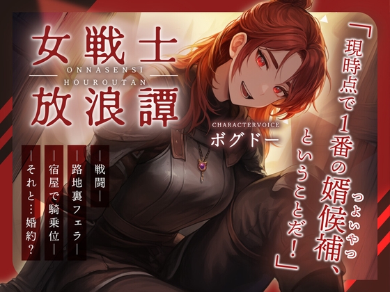 【韓国語版】【戦いもチンポも強い男はどこだい！?】女戦士放浪譚～アタシより強い男の子種をくれ！～