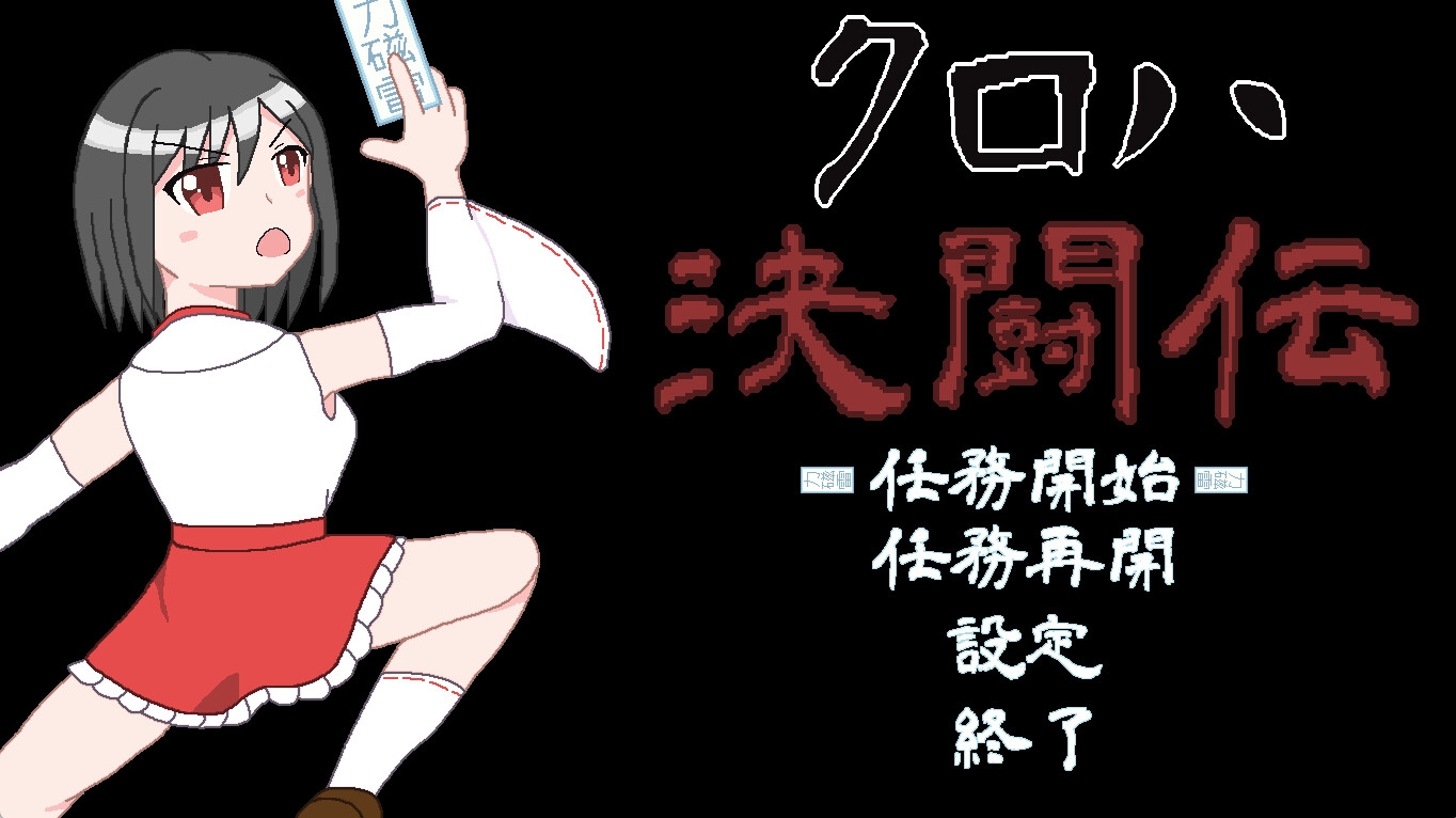 クロハ決闘伝【アーリーアクセス版】 – Preview 2