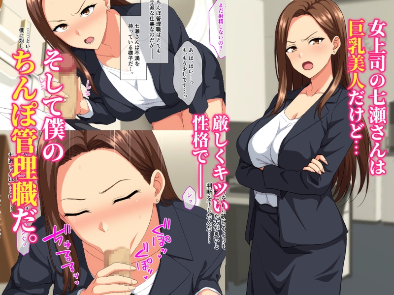 厳しい女上司は僕のちんぽ管理職 – Preview 2