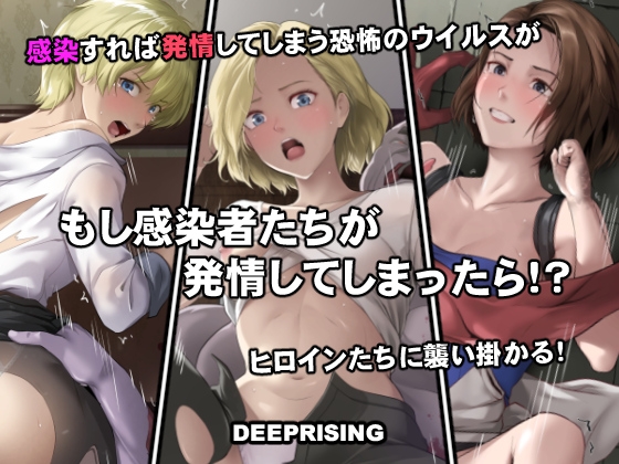 もし感染者たちが発情してしまったら！?