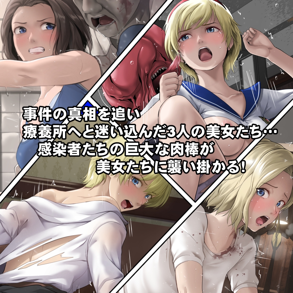 もし感染者たちが発情してしまったら！? – Preview 2