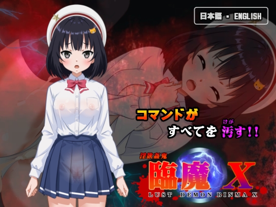 淫欲姦鬼 臨魔 X